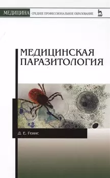 Медицинская паразитология. Учебник, 5-е изд., перераб. и доп.