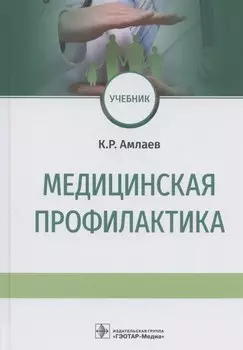 Медицинская профилактика. Учебник