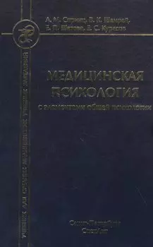 Медицинская психология с элементами общей психологии. Учебник
