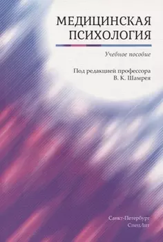 Медицинская психология. Учебное пособие