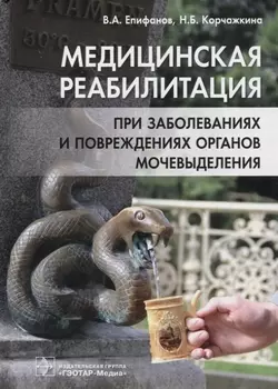 Медицинская реабилитация при заболеваниях и повреждениях органов мочевыделения