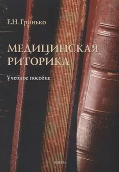 Медицинская риторика Уч. Пос. (м) Гринько