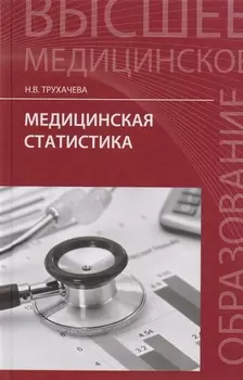 Медицинская статистика: учебное пособие
