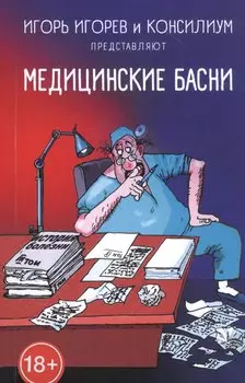 Медицинские басни
