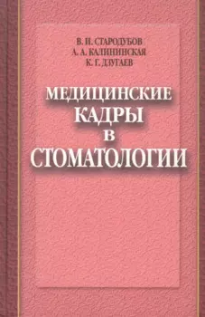 Медицинские кадры в стоматологии
