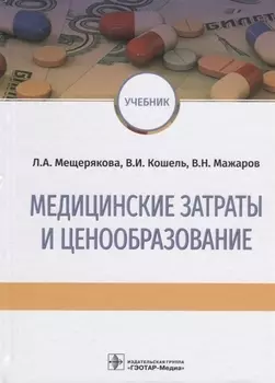 Медицинские затраты и ценообразование