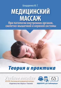 Медицинский массаж при патологии внутренних органов, скелетно-мышечной и нервной системы. Теория и практика. Практическое пособие + полный аудиокурс для слабовидящих по QR-коду
