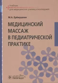 Медицинский массаж в педиатрической практике. Учебник