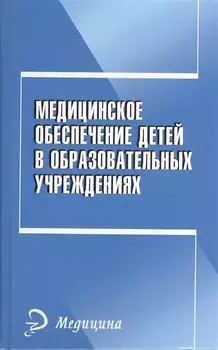 Медицинское обеспечение детей в образовательных учреждениях Учебное пособие