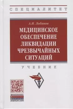 Медицинское обеспечение ликвидации чрезвычайных ситуаций. Учебник