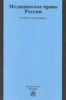 Медицинское право России Учебник для бакалавров