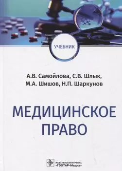 Медицинское право: учебник