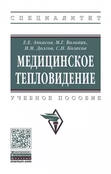 Медицинское тепловидение. Учебное пособие