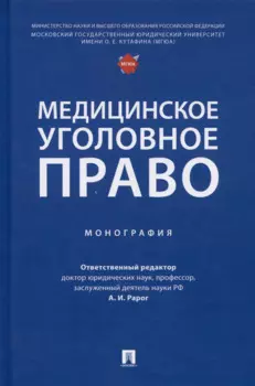 Медицинское уголовное право. Монография