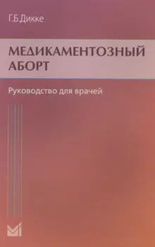 Медикаментозный аборт. Руководство для врачей. 2-е издание