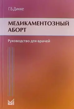 Медикаментозный аборт: руководство для врачей