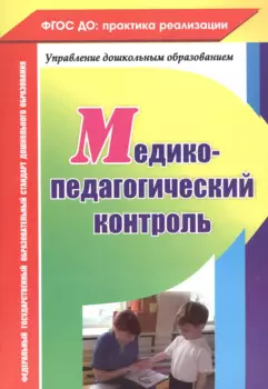 Медико-педагогический контроль