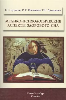 Медико-психологические аспекты здорового сна