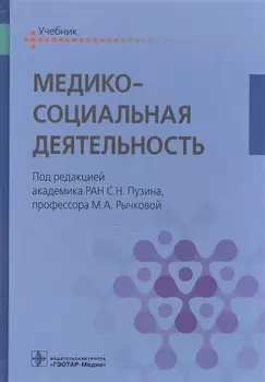 Медико-социальная деятельность Учебник