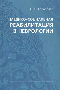 Медико-социальная реабилитация в неврологии