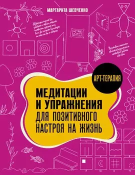 Медитации и упражнения для позитивного настроя на жизнь