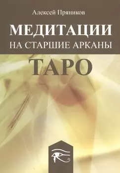 Медитации на Старшие Арканы Таро