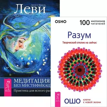 Медитация - без мистификаций Разум Творческий Отклик на сейчас комплект из 2 книг