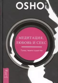 Медитация, любовь и секс - танец твоего существа