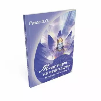 Медитация на медитацию. Бхагавад-гита гл.7