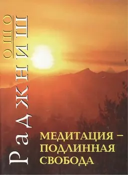 Медитация подлинная свобода (мягк). Ошо. (Солдатов)