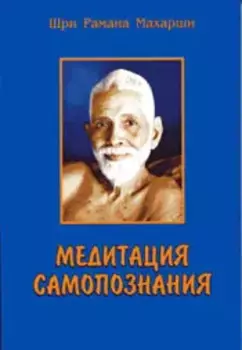 Медитация самопознания (м) Шри Рамана Махарши