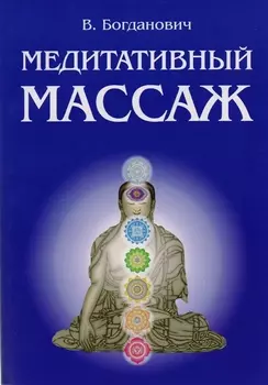 Медитативный массаж