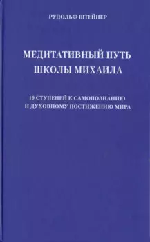 Медитативный путь школы Михаила. 19 ступеней к самопознанию и духовному постижению мира