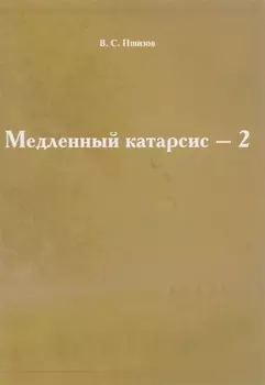 Медленный катарсис-2