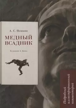 Медный всадник. Подробный иллюстрированный комментарий