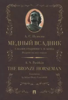 Медный всадник / The Bronze Horseman