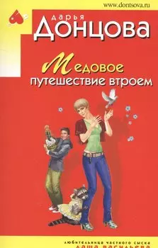 Медовое путешествие втроем