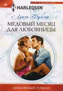 Медовый месяц для любовницы