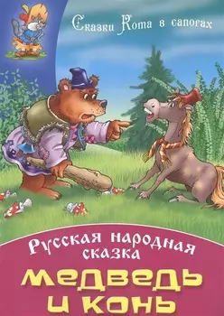 Медведь и конь