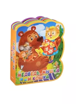 Медведь мышка и кошка