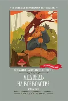 Медведь на воеводстве. Сказки (без сокращений)