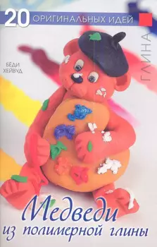 Медведи из полимерной глины: 20 оригинальных идей