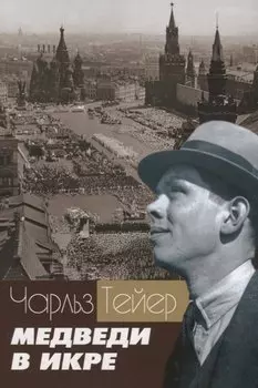 Медведи в икре