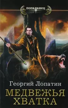 Миссия спасения: Медвежья хватка