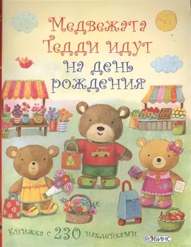 Медвежонок Тедди. Медвежата Тедди идут на день рождения