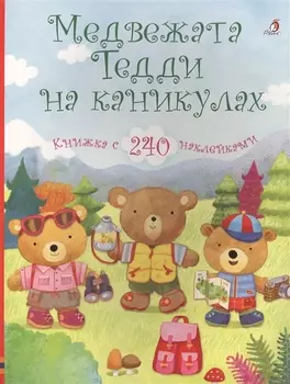Медвежата Тедди на каникулах