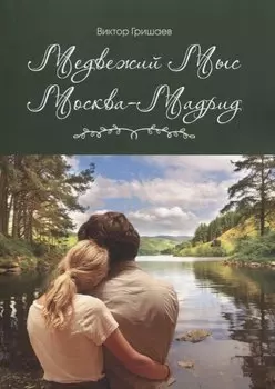 Медвежий мыс. Москва - Мадрид