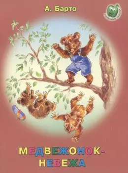 Медвежонок-невежа