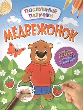 Медвежонок:развивающая книжка с наклейками