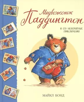 Медвежонок Паддингтон и его невероятные приключения